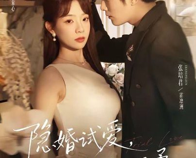 短剧《隐婚试爱,沉溺他的温柔(70集)张培君&李芮峤》免费观看全集
