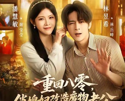 短剧《重回八零,俏媳妇改造废物老公(80集)林昱希&潘慧敏》免费观看全集