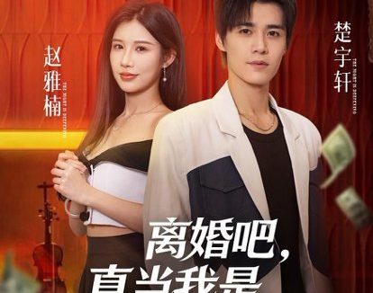 短剧《离婚吧,真当我是癞蛤蟆(75集)袁梓铭》免费观看全集