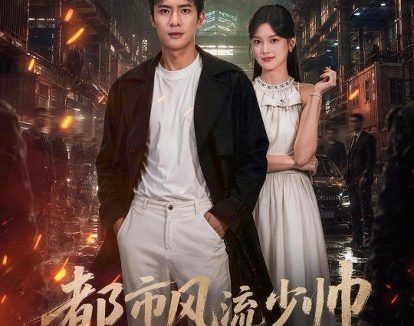 短剧《都市风流少帅(80集)鲍李宁&王芊麒》免费观看全集