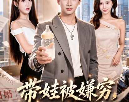短剧《带娃被嫌穷,我觉醒神豪系统(84集)刘轩&攸攸》免费观看全集