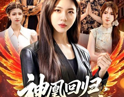 短剧《神凰回归,全球震惊(81集)路骞&周瑞然》免费观看全集