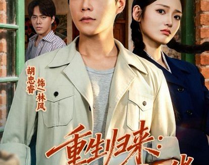 短剧《重生归来:我在八零年代当大佬(80集)胡忠睿&张湘》免费观看全集