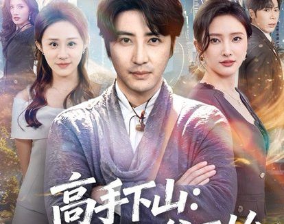 短剧《高手下山:从最强奶爸开始(86集)李岩松&可凡》免费观看全集