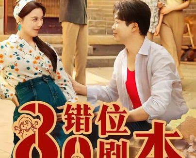 短剧《八零错位剧本(50集)李靓雨&孟瑞》免费观看全集