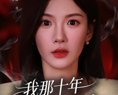 短剧《我那十年不见的发小(56集)孔悦城&文雨彤》免费观看全集