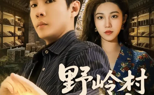短剧《野岭村奇事（80集）黄佳俊＆刘珂含》免费观看全集