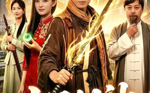 短剧《十里剑神(84集)张子安&朱艺莉》免费观看全集