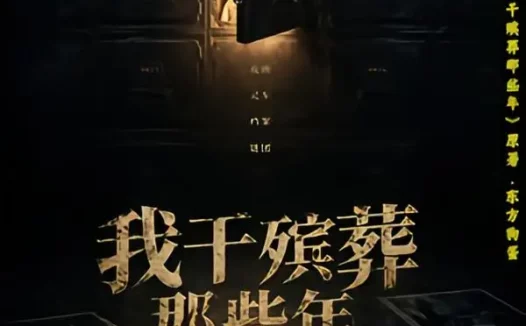 短剧《我干殡葬那些年(77集)许飞&张艺骞&藏青&张梦洁》免费观看全集
