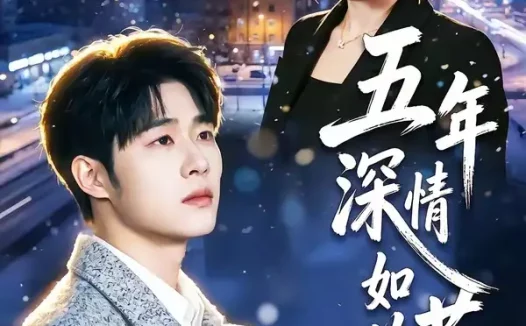 短剧《五年深情如草芥(51集)蔡佳伦&袁莉娜》免费观看全集