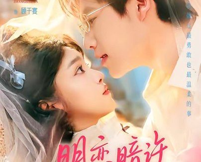 短剧《明恋暗许，空降老公超给力（77集）于灏鑫＆张紫璇》免费观看全集
