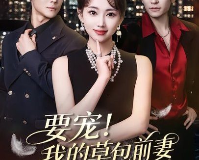 短剧《要宠!我的草包前妻美翻全城(66集)王已歌&何子雯》免费观看全集