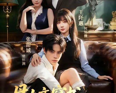 短剧《母女齐穿书,怼渣就到账(69集)张甜诚&王阡惠》免费观看全集
