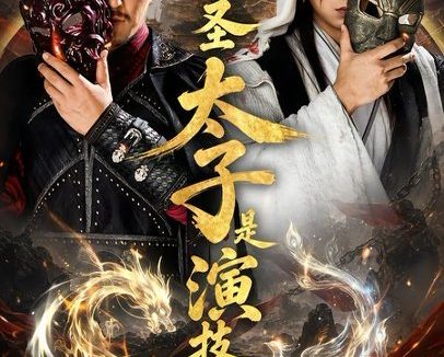短剧《大乾圣太子是演技派(87集)张玉忱&孔悦城》免费观看全集