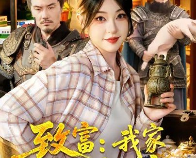 短剧《致富:我家房间通大唐(115集)涂鑫艺&张诗远》免费观看全集