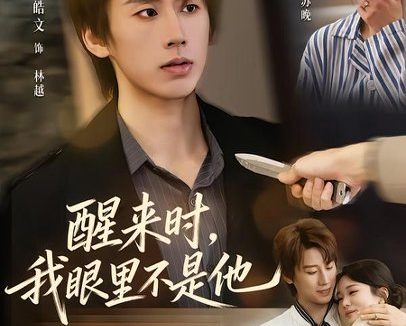 短剧《醒来时，我眼里不是他（36集）杨芷煊＆张皓文》免费观看全集