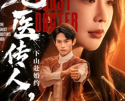短剧《鬼医传人,下山赴婚约(80集)雷孙强&宋宇欣》免费观看全集