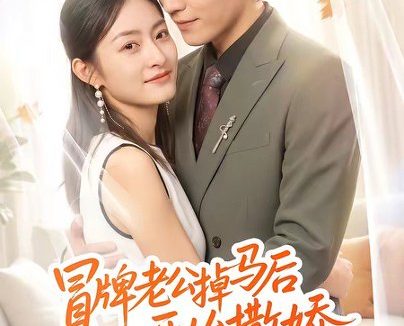 短剧《冒牌老公掉马后开始撒娇(51集)杨可忻》免费观看全集