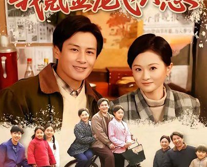 短剧《六零盲盒系统,我氪金宠飞六崽(80集)彭士腾&俞玟霞》免费观看全集