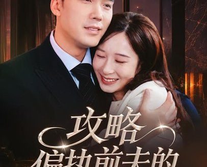 短剧《攻略偏执前夫的一百种方法(72集)宋哲伦&李悦暄》免费观看全集
