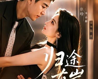 短剧《归途有岸(80集)艾泓辰&张晗》免费观看全集