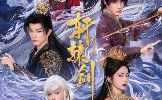 短剧《轩辕剑天之痕(78集)杨鹏丞&六金yE&李是侥&石雪婧&觅七》免费观看全集