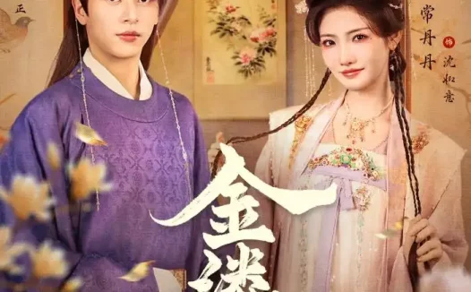 短剧《金缕误（80集）左铭＆常丹丹》免费观看全集