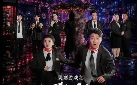 短剧《规则游戏之逃出绝命镇（52集）段嘉诚＆温馨》免费观看全集