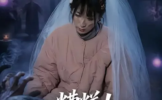 短剧《糟糕！我的女友变僵尸了！（58集）梁翊程＆李盈慧》免费观看全集