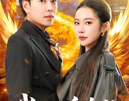 短剧《我可化身真龙（94集）刘晨宇＆杨林涛（杨桃）》免费观看全集
