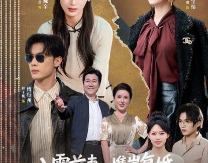 短剧《八零前妻,携崽复婚,全家速迎(52集)韩子帆&于心意》免费观看全集