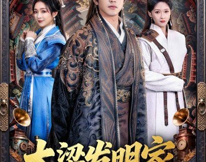 短剧《大梁发明家(80集)王峥睿&周允汐》免费观看全集