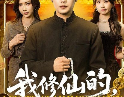 短剧《我修仙的，娇妻你说啥（80集）耿文杰＆谢卓》免费观看全集