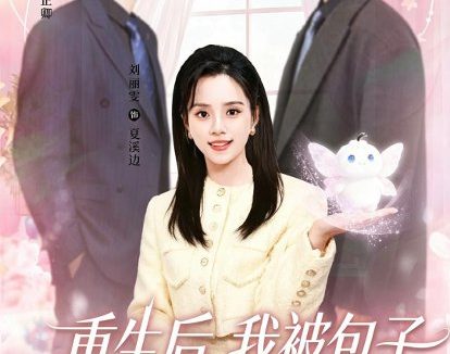 短剧《重生后,我被包子系统逼着变强(80集)李柏谊&刘艺然》免费观看全集