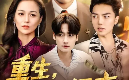 短剧《重生,爽王归来(73集)郑天阳&张邺心》免费观看全集