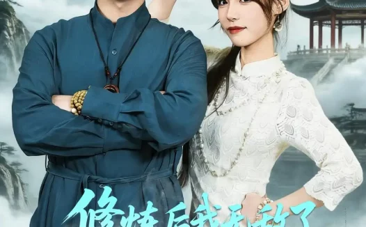 短剧《修炼后我无敌了你瞒着我干什么(70集)梅子健&栗子》免费观看全集
