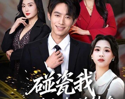 短剧《碰瓷我那你算是碰上烙铁咯（80集）郑博＆顾思思》免费观看全集