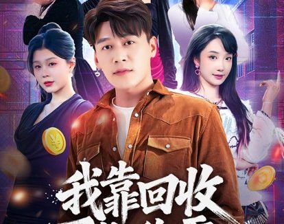 短剧《我靠回收万物称霸(80集)黄谋&星玥》免费观看全集