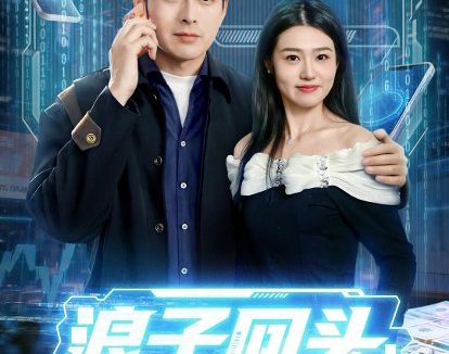 短剧《浪子回头：我的手机可以预知未来（68集）李青霖＆徐格男》免费观看全集