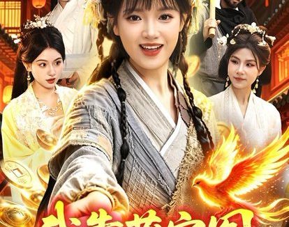 短剧《我靠藏宝图在古代成为首富(88集)吴梦媛&张策》免费观看全集