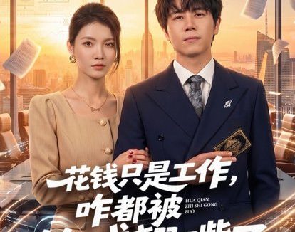 短剧《花钱只是工作，咋都被钓成翘嘴（74集）子庆＆虞斯佳》免费观看全集