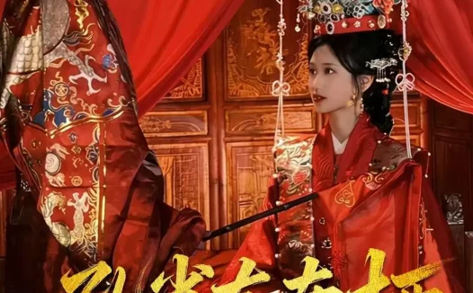 短剧《孔雀东南栖（35集）陈世涵＆姚宏博》免费观看全集
