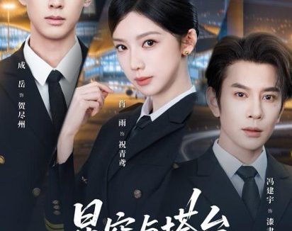短剧《星空与塔台的约定（63集）肖雨＆成岳＆冯建宇》免费观看全集
