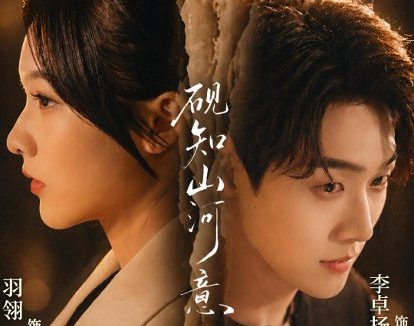 短剧《砚知山河意(60集)李卓扬&羽翎》免费观看全集