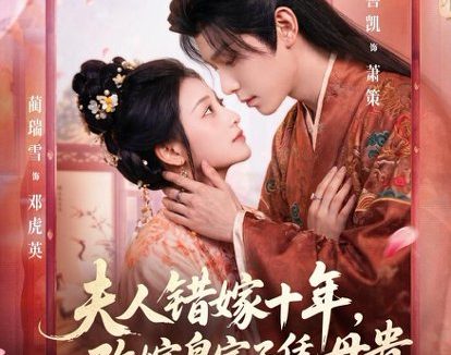 短剧《夫人错嫁十年,改嫁皇室子凭母贵(67集)何善凯&蔺瑞雪》免费观看全集