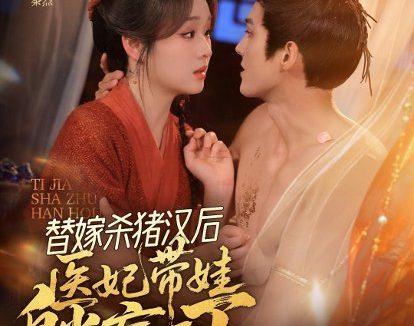 短剧《替嫁杀猪汉后,她靠医术权宠天下(62集)千喆&吴佳璐》免费观看全集