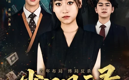 短剧《雀门风云录(60集)钱婧睿&郭诗诚》免费观看全集