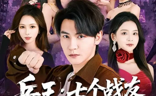短剧《兵王:七个战友绝色非凡(70集)孙虎城&张婉悦》免费观看全集