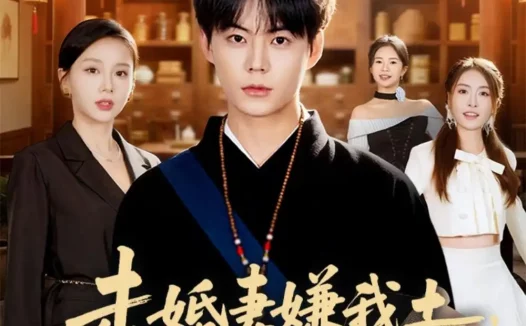 短剧《未婚妻嫌我土，我医冠天下（80集）张甜诚＆言灵》免费观看全集