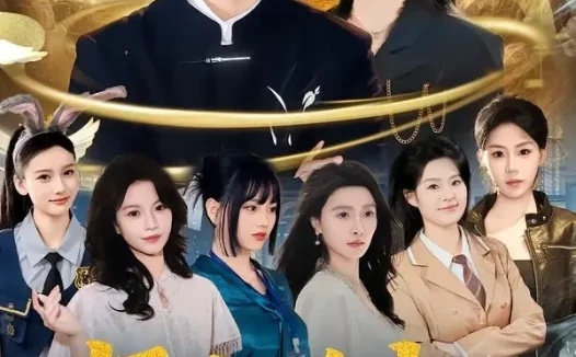 短剧《师姐在上：小师弟持证上岗（81集）柳贯一＆董思彤》免费观看全集